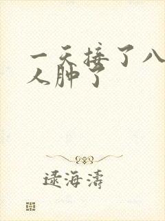 一天接了八个客人肿了