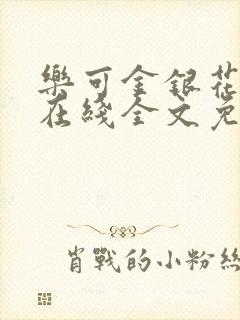 乐可金银花露露在线全文免费阅读新