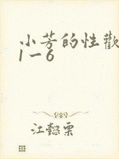 小芳的性欢生活1一6