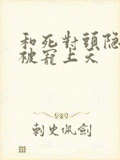 和死对头隐婚后被宠上天