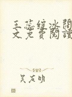 玉蕊绽冰阔落全文免费阅读正版