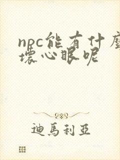 npc能有什么坏心眼呢