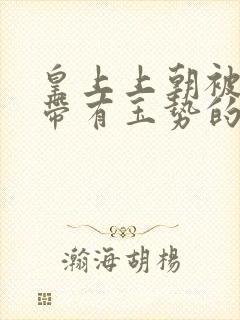 皇上上朝被迫坐带有玉势的龙椅封面