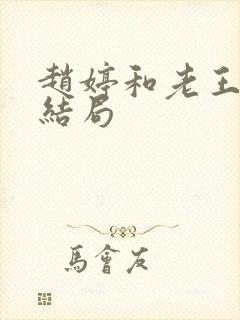 赵婷和老王的大结局