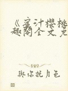 《蜜汁樱桃》笔趣阁全文免费阅读