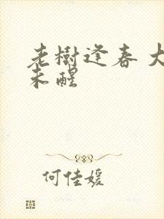 老树逢春 大梦未醒