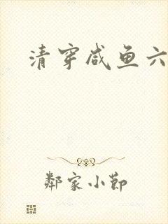 清穿咸鱼六皇子