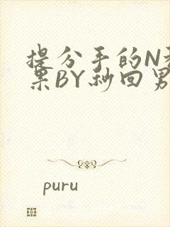 提分手的N种结果BY秒回男神