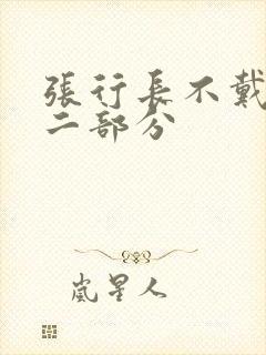 张行长不戴套第二部分