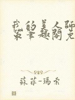 我的美人师父陈策笔趣阁免费阅读