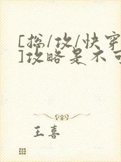 [总/攻/快穿]攻略是不可能攻略的