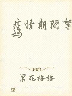 疫情期间拿下老妈