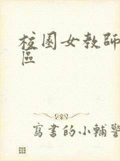 校园女教师之禁区