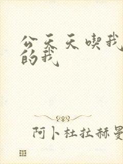 公天天吃我奶躁的我