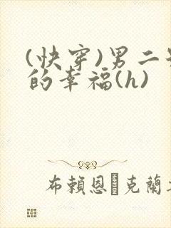 (快穿)男二号的幸福(h)