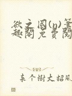 欲之国(n)笔趣阁免费阅读封面