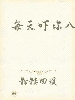每天吓你八小时