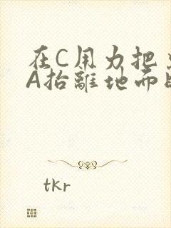在C用力把桌腿A抬离地面时小说封面