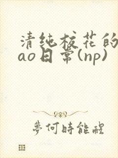 清纯校花的被cao日常(np)封面