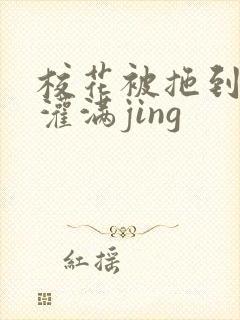 校花被拖到公厕灌满jing