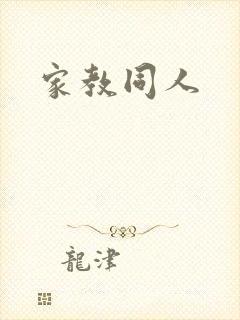 家教同人
