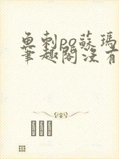 鱼刺po苏玛丽笔趣阁没有拼音封面