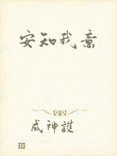 安知我意封面