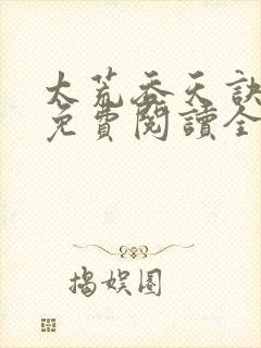 太荒吞天诀最新免费阅读全部