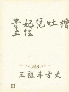 贵妃凭吐槽实力上位封面