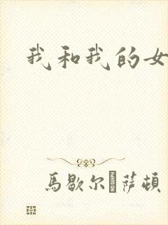我和我的女处长