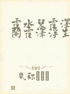 霍水儿霍泽笔趣阁霍泽浮生云