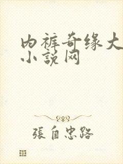 内裤奇缘大团结小说网