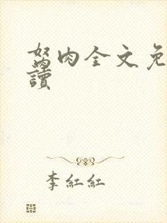 胬肉全文免费阅读