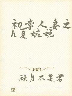 初尝人妻之名器h夏婉娩