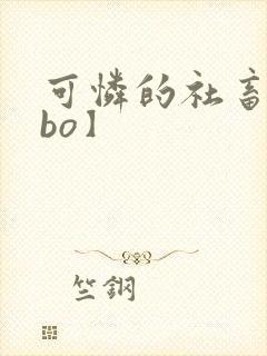 可怜的社畜【abo】