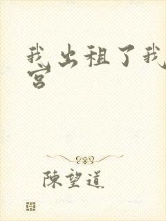 我出租了我的子宫