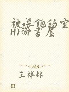 被喂饱的室友(H)御书屋