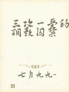 三攻一受的3p调教囚禁封面