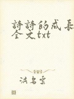 诗诗的成长日记全文txt