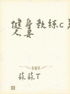 健身教练c美妙人妻