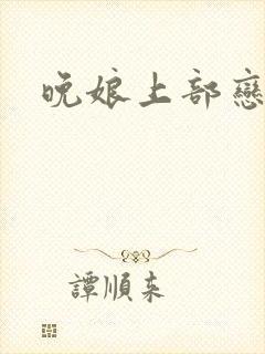 晚娘上部恋欲