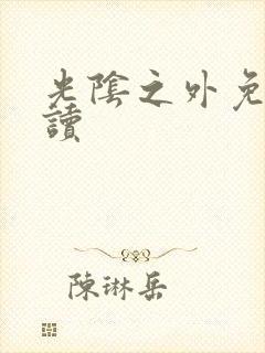 光阴之外免费阅读