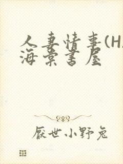 人妻情事(H)海棠书屋