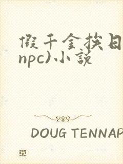 假千金挨日记(npc)小说封面
