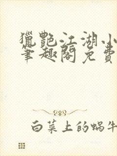 猎艳江湖小说 笔趣阁免费阅读