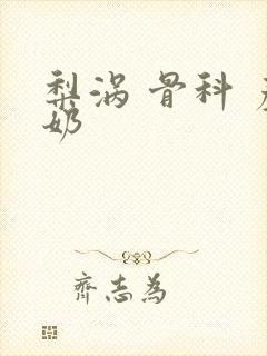 梨涡 骨科 产奶封面