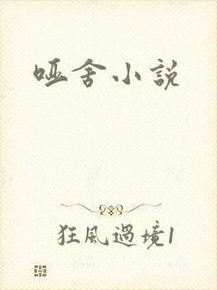 哑舍小说