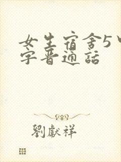 女生宿舍5中汉字晋通话