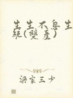 生生不息生子系统(双产)