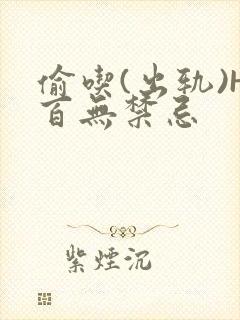 偷吃(出轨)H百无禁忌